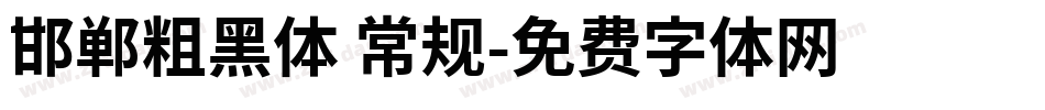 邯郸粗黑体 常规字体转换